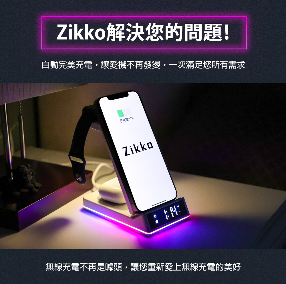 Zikko解決您的問題 自動完美充電,讓愛機不再發燙,一次滿足您所有需求 已充電37% 無線充電不再是噱頭,讓您重新愛上無線充電的美好 