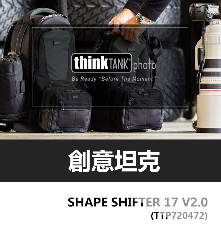 thinkTANK 創意坦克 Shape Shifter 1