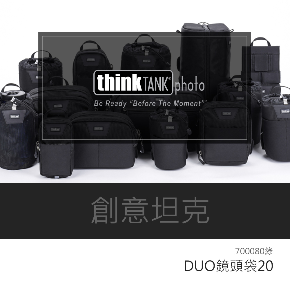 thinkTANK 創意坦克 Lens Case Duo 2