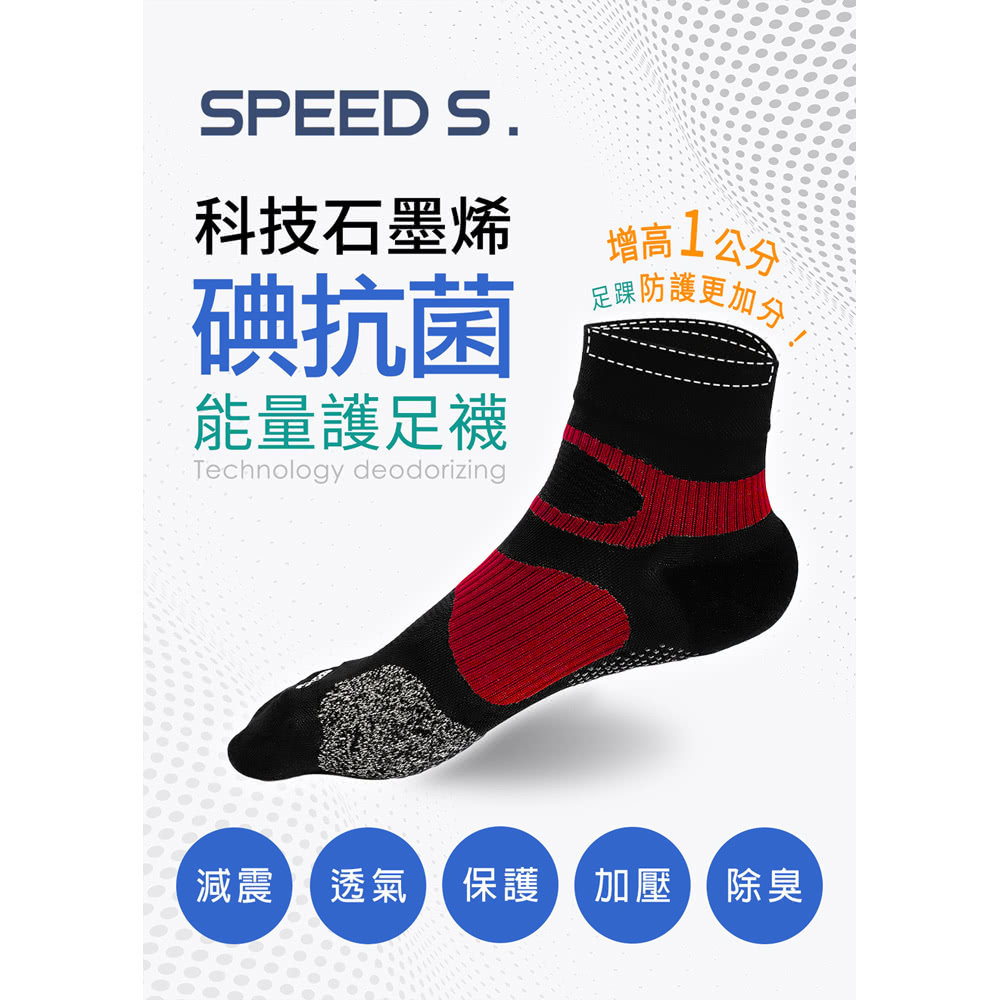 SPEED S. 科技石墨烯碘抗菌能量護足襪-秋冬版*3雙(