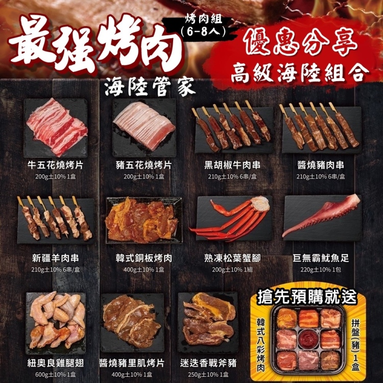 海肉管家 最強烤肉組共12件組(6-8人份_中秋烤肉)品牌優