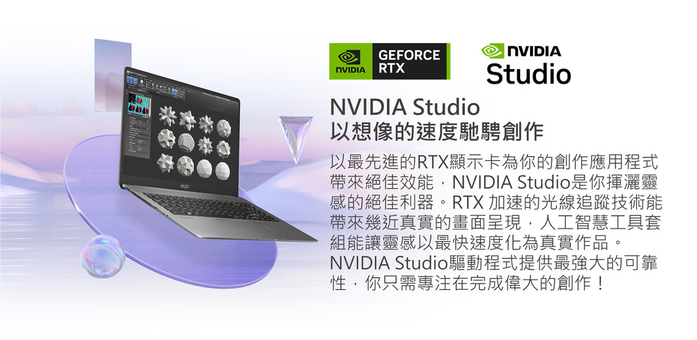 帶來絕佳效能,NVIDIA Studio是你揮灑靈