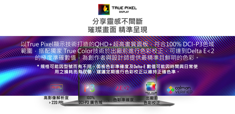 以True Pixel顯示技術打造的QHD超高畫質面板,符合100% DCIP3色域