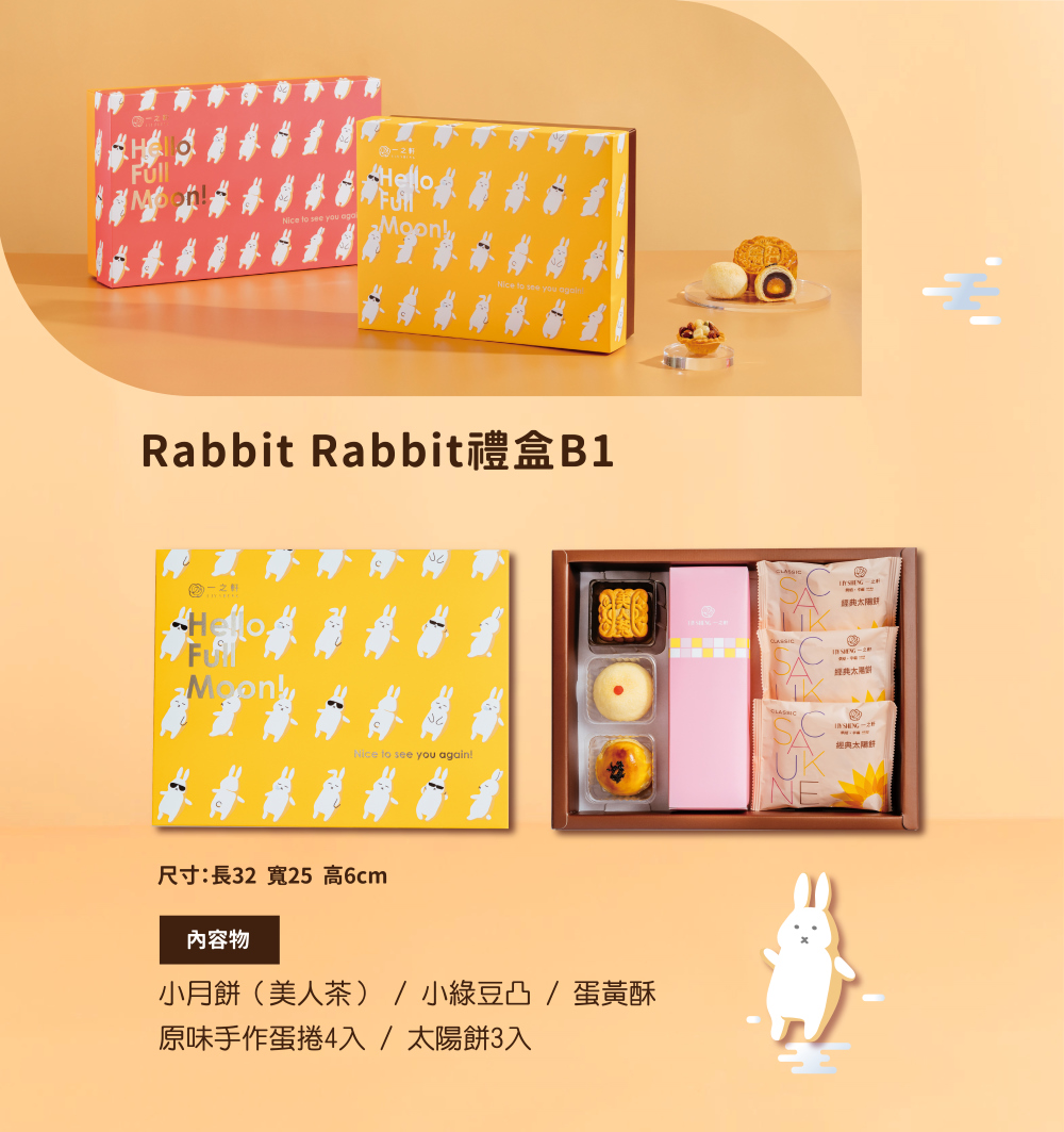 一之軒 Rabbit Rabbit禮盒B1(4盒) 推薦