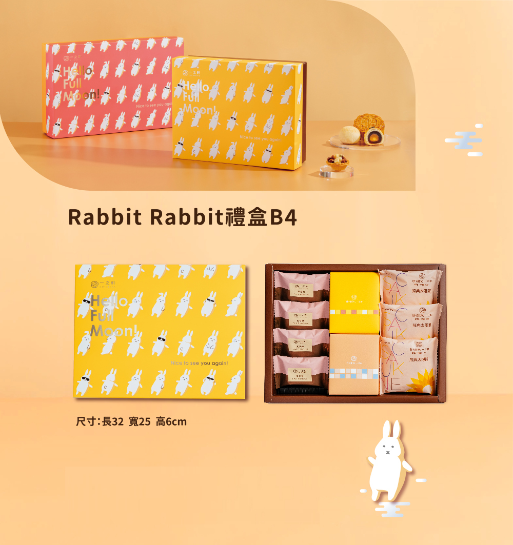 一之軒 Rabbit Rabbit禮盒B4(單盒)折扣推薦