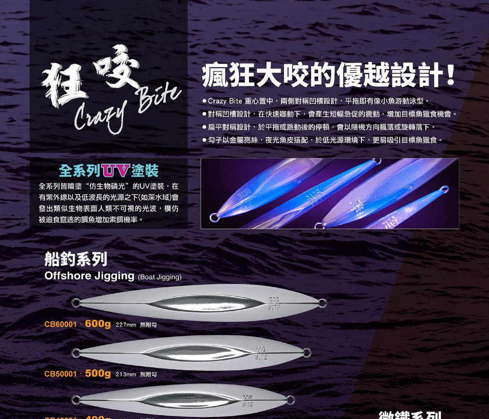 Crazy Bite 500g 狂咬柳葉型鐵板 無附鉤(UV