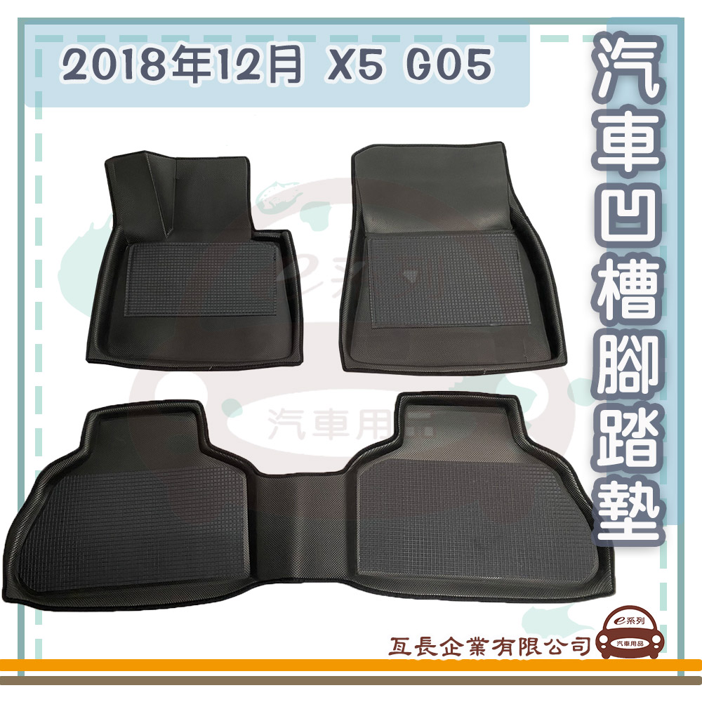 e系列汽車用品 2018年12月 X5 G05(凹槽腳踏墊 