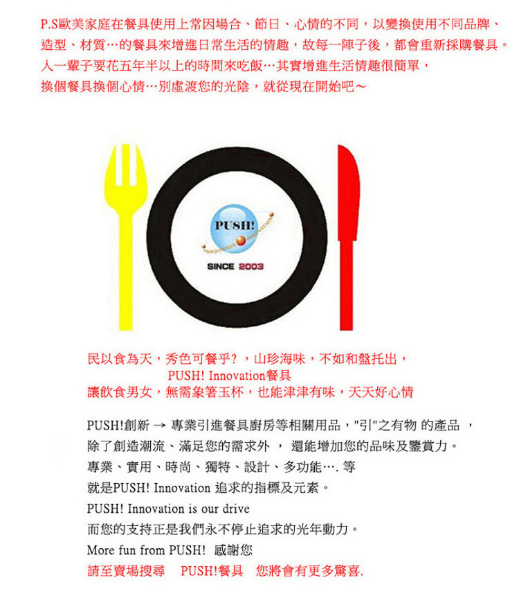 P.S歐美家庭在餐具使用上常因場合、節日、心情的不同,以變換使用不同品牌、