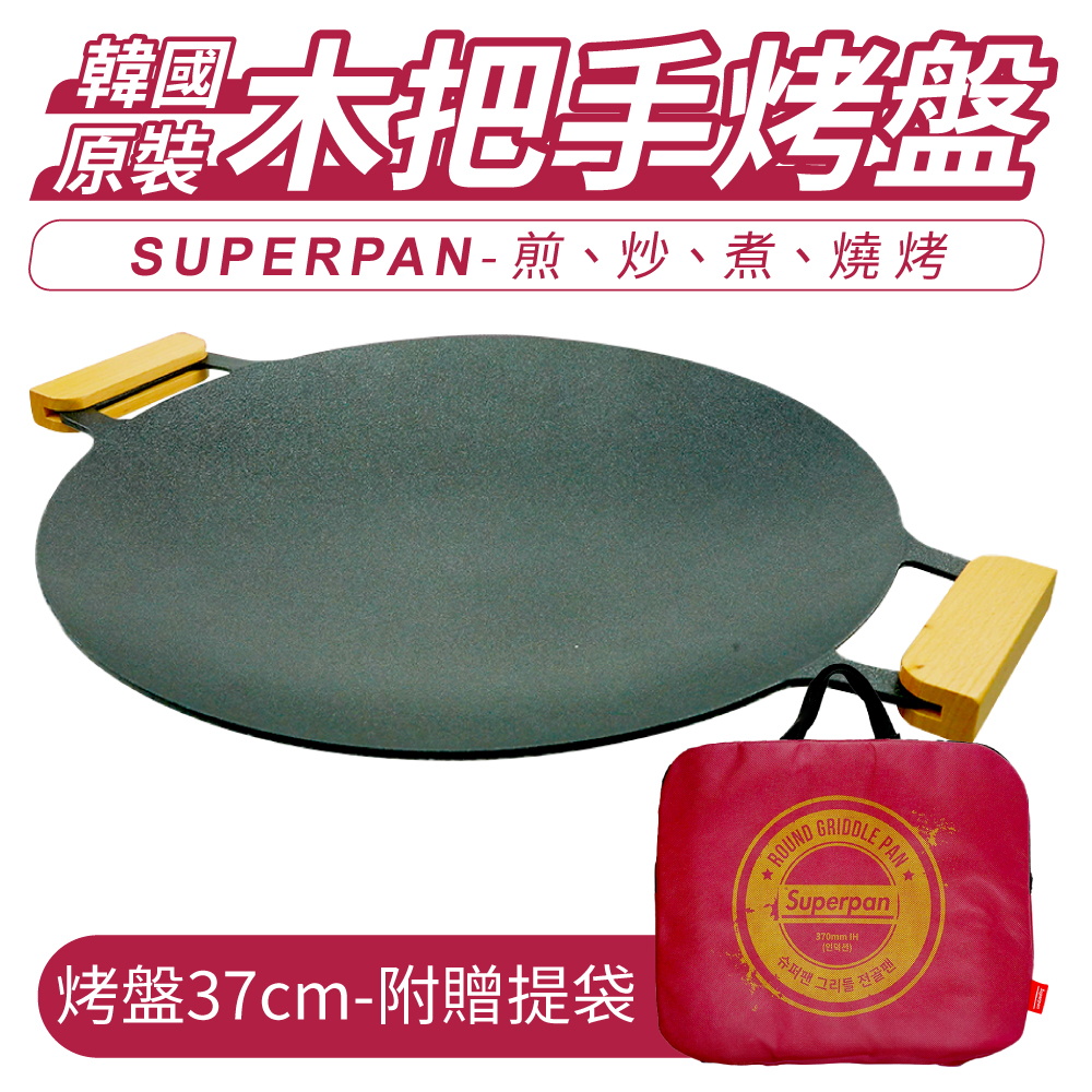 韓國 SUPERPAN 圓形木握把烤盤 37公分 附紅色提袋