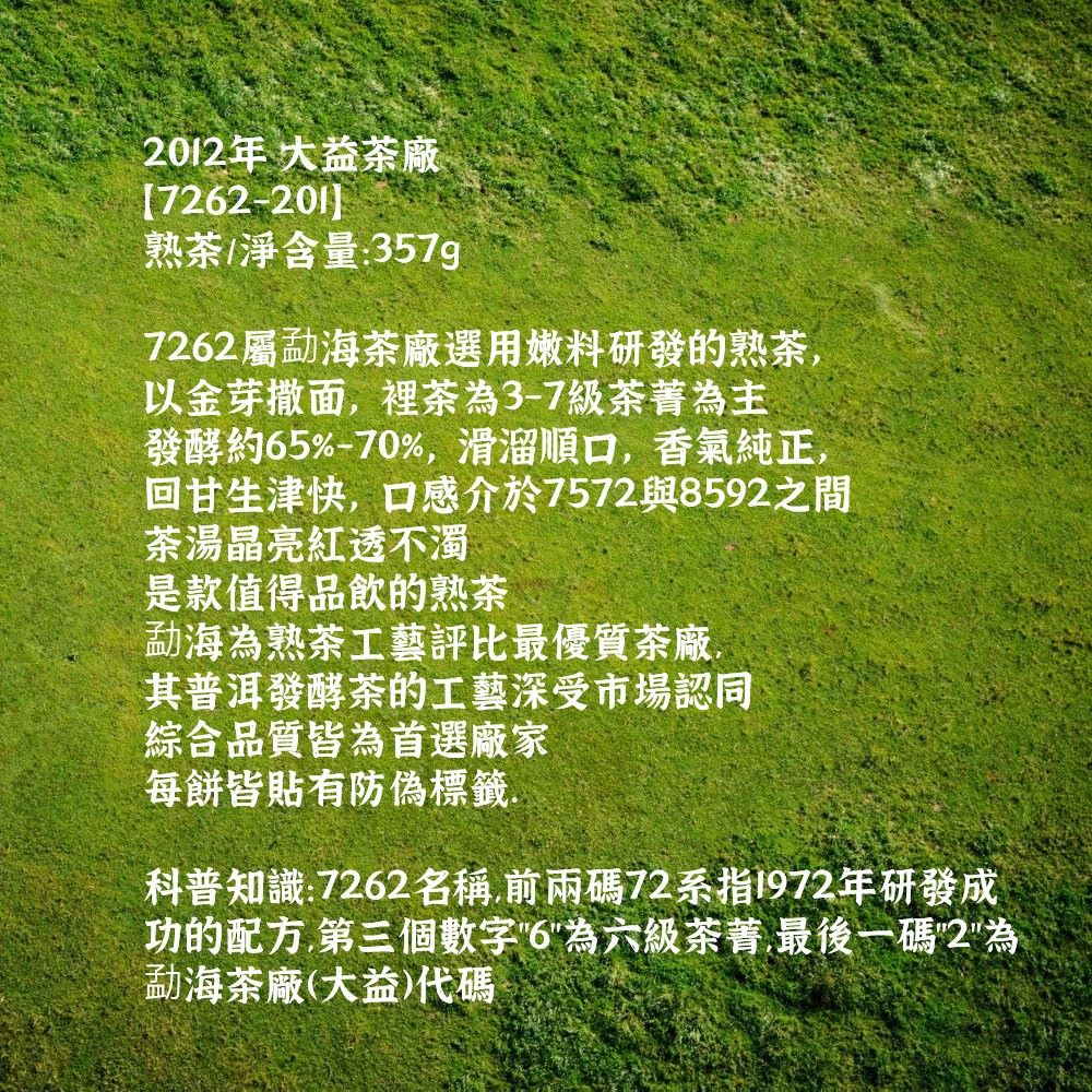 茶韻 普洱茶2012年大益7262-201 經典熟茶餅357