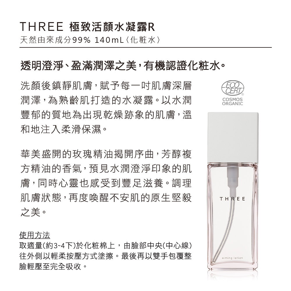 THREE 極致活顏水凝露R 140mL(2入組)品牌優惠