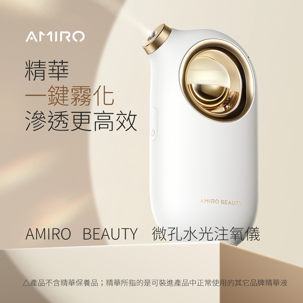 精華 一鍵霧化 滲透更高效 AMIRO BEAUTY 微孔水光注氧儀 產品不含精華保養品精華所指的是可裝進產品中正常使用的其它品牌精華液 