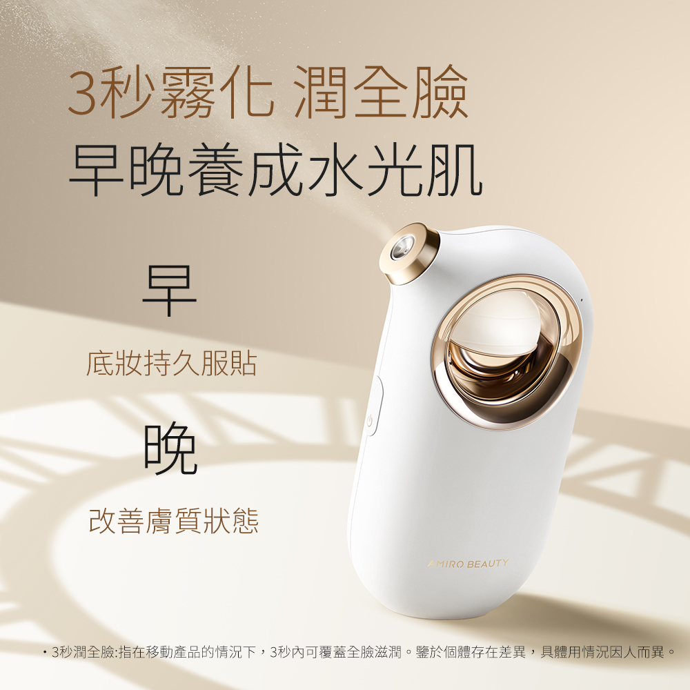 3秒霧化 潤全臉 早晚養成水光肌 底妝持久服貼 改善膚質狀態 3秒潤全臉指在移動產品的情況下,3秒內可覆蓋全臉滋潤。鑒於個體存在差異,具體用情況因人而異 