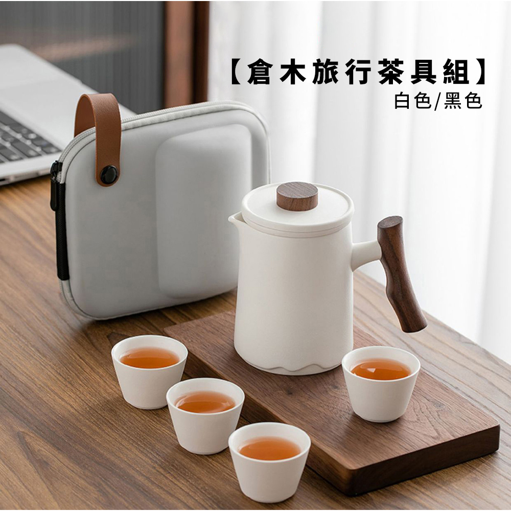 倉木旅行茶具組 白色黑色