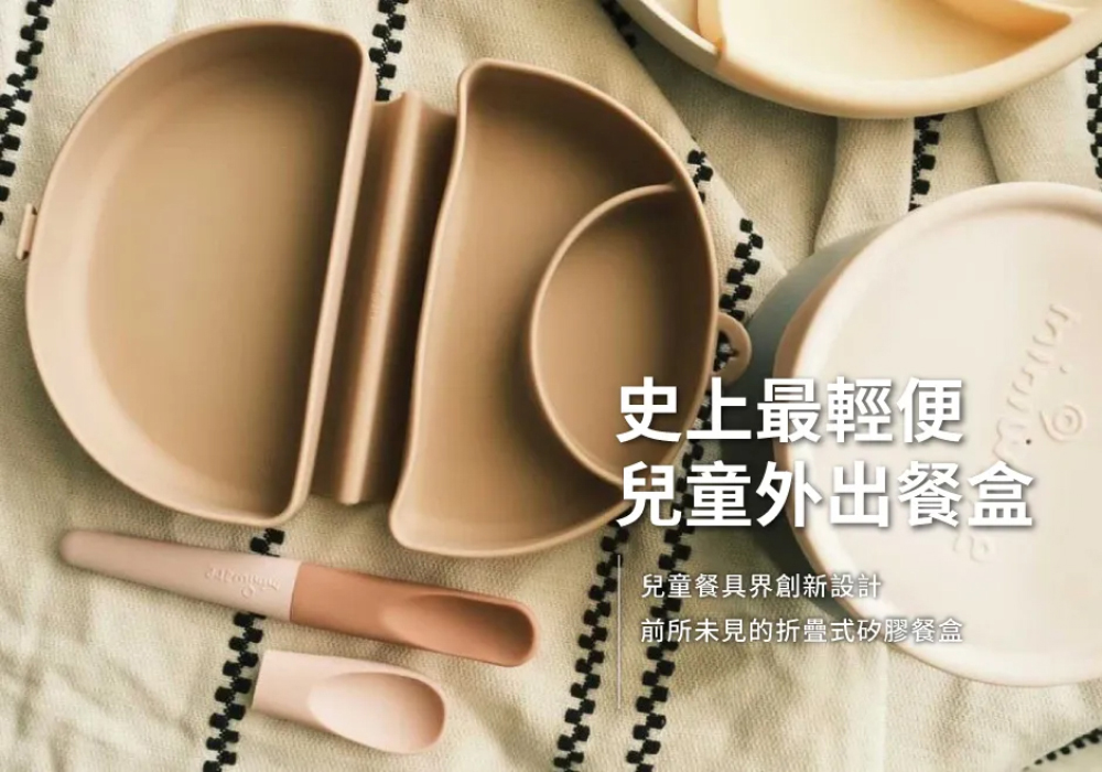 史上最輕便 兒童外出餐盒 兒童餐具界創新設計 前所未見的折疊式矽膠餐盒