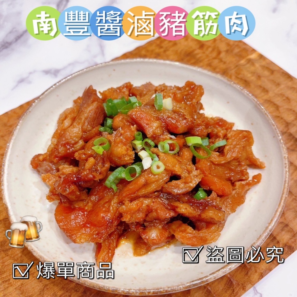 南豐魯肉飯 秘製南豐醬滷豬肉筋250gx6包(極品上市!下飯