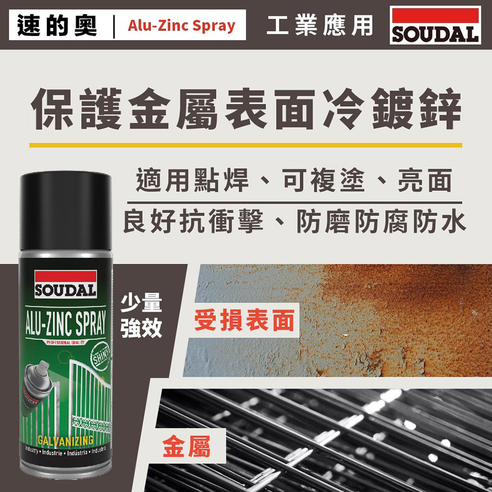 SOUDAL Alu Zinc Spray Shiny 鋁鋅