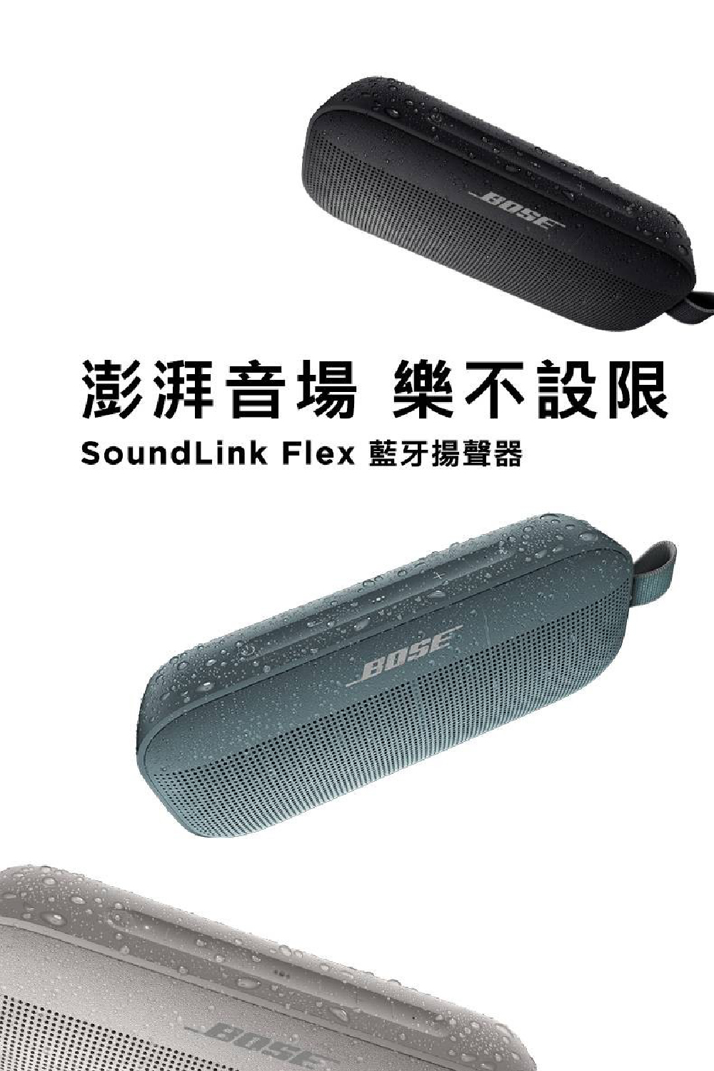 BOSE Soundlink Flex IP67 防水防塵 
