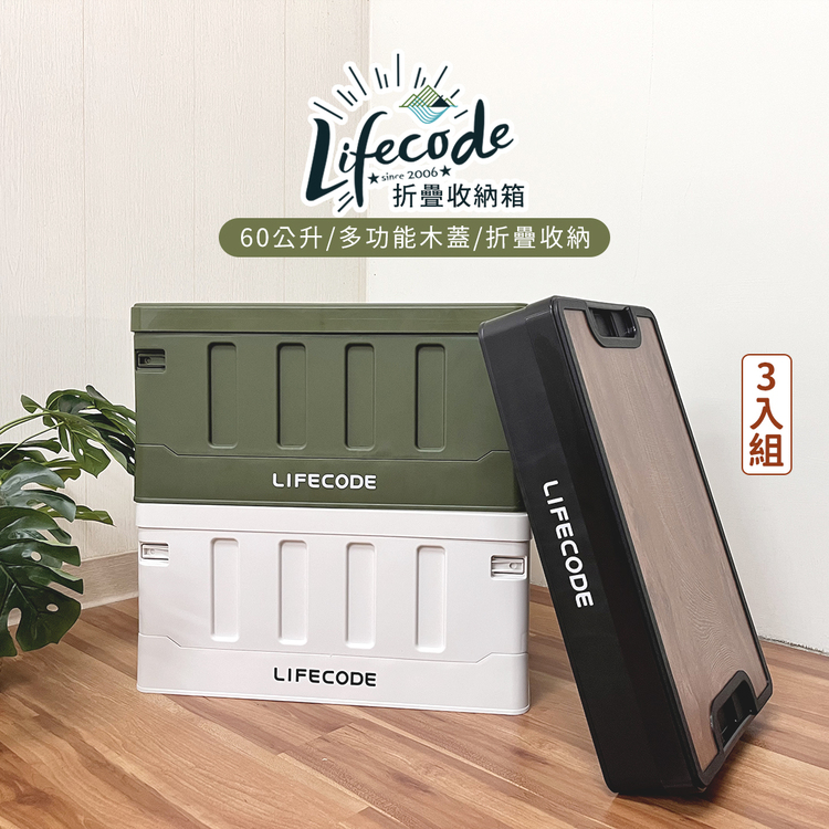 LIFECODE 木蓋折疊收納箱60L(3入組-3色可選) 