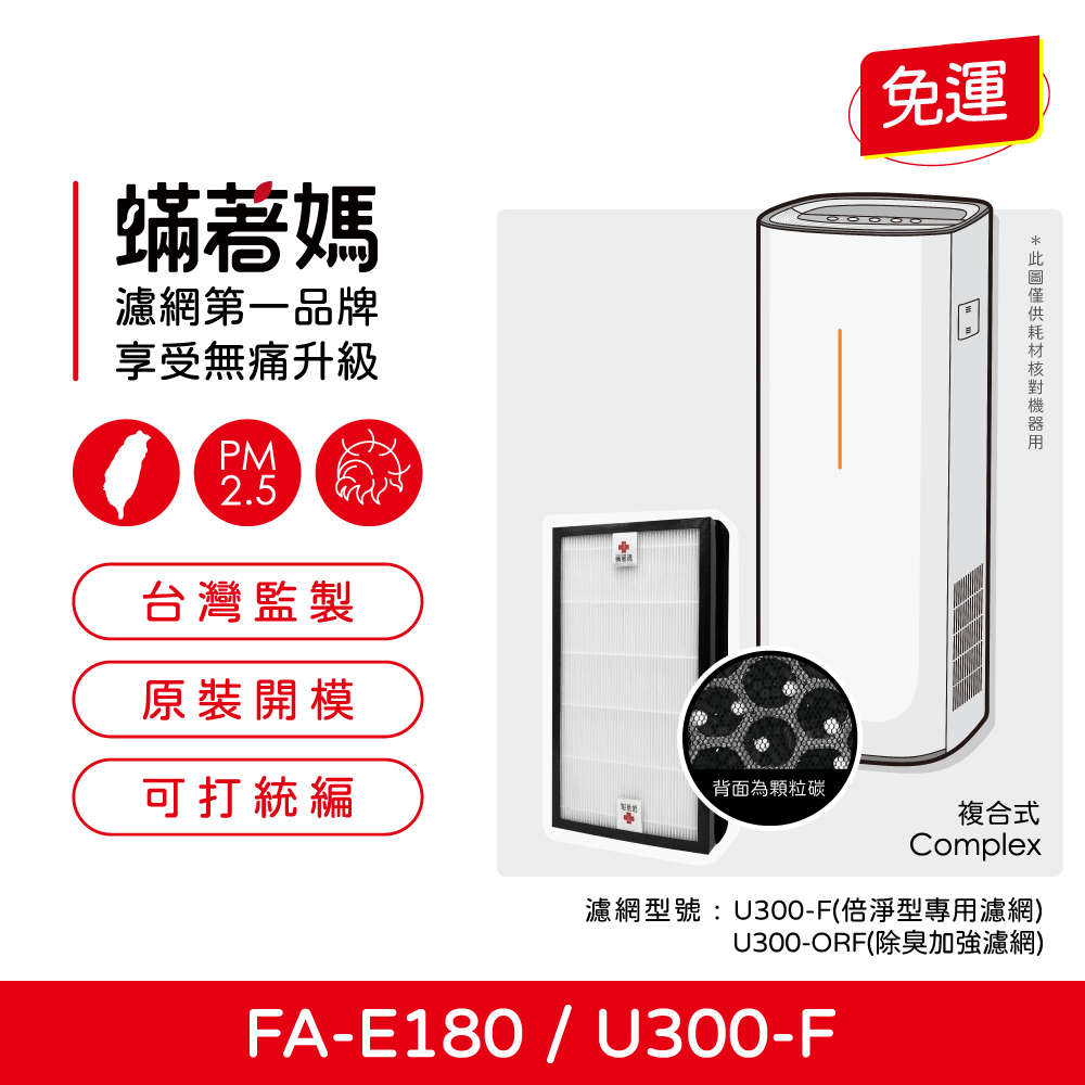 濾網型號 U300F倍淨型專用濾網