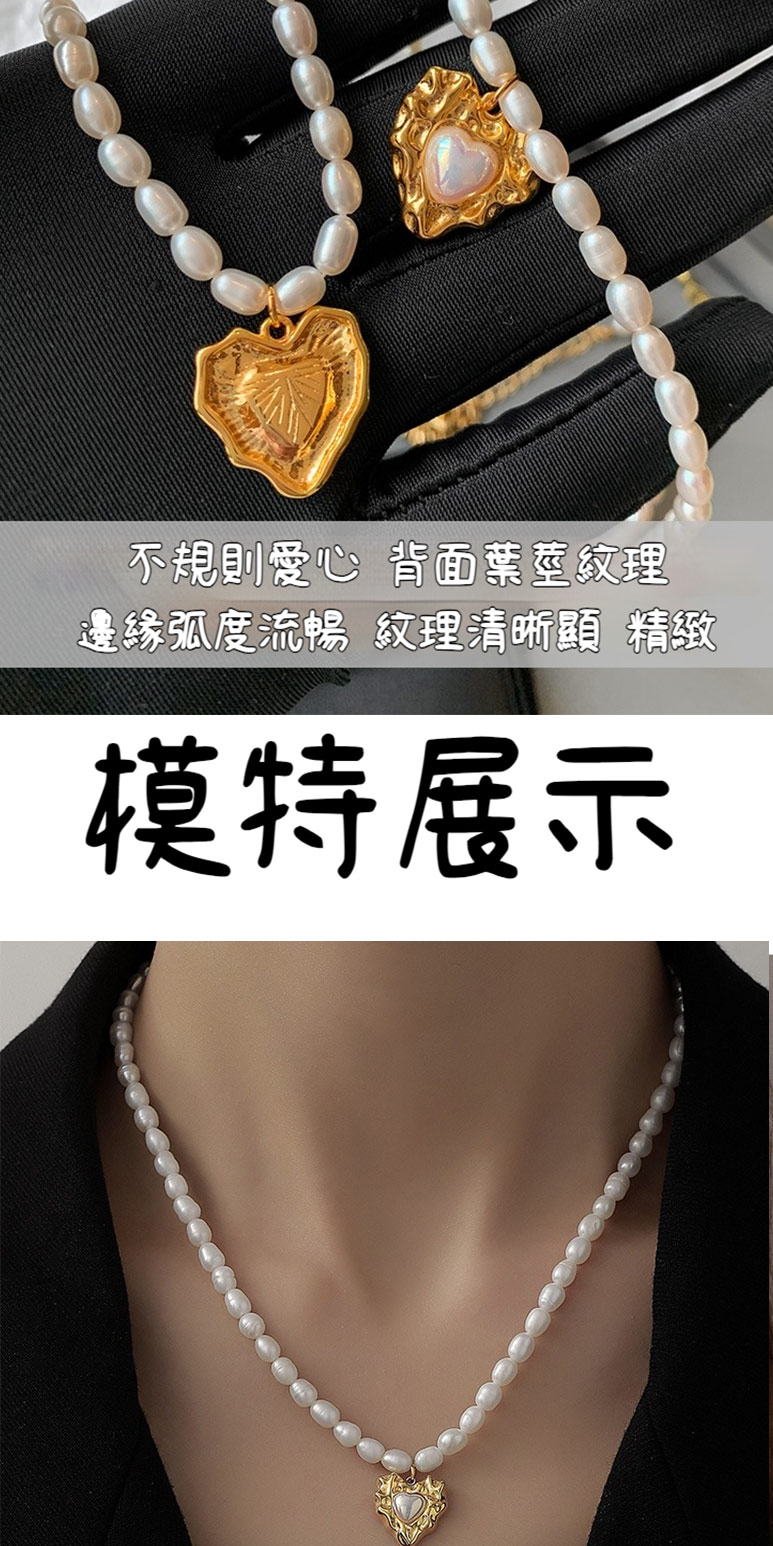 不規則愛心背面葉莖紋理 邊緣弧度流暢 紋理清晰顯 精緻 模特展示 