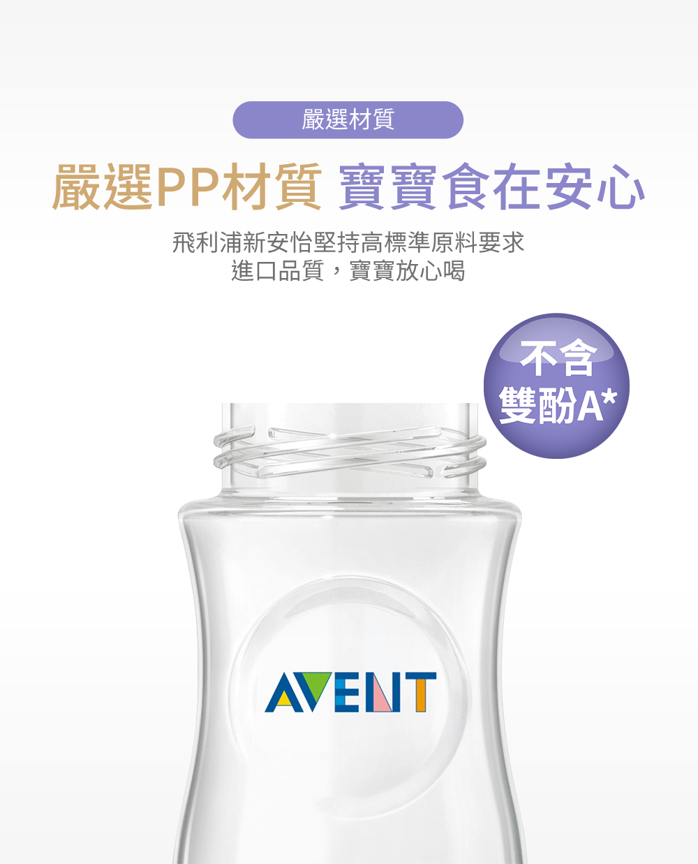 飛利浦新安怡堅持高標準原料要求
