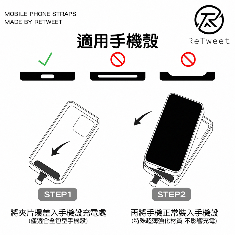 適用手機殼 將夾片環差入手機殼充電處 僅適合全包型手機殼 再將手機正常裝入手機殼 特殊超薄強化材質 不影響充電 