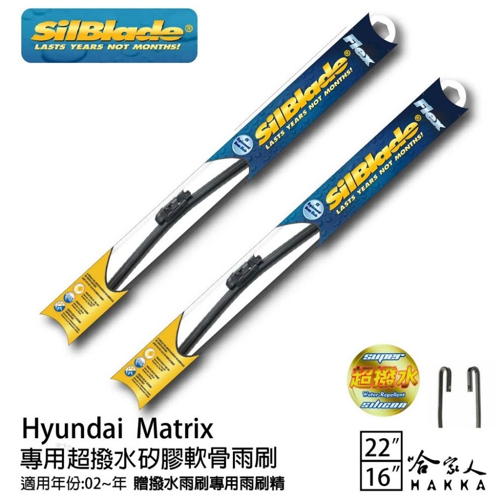 SilBlade HYUNDAI Matrix 專用超潑水矽