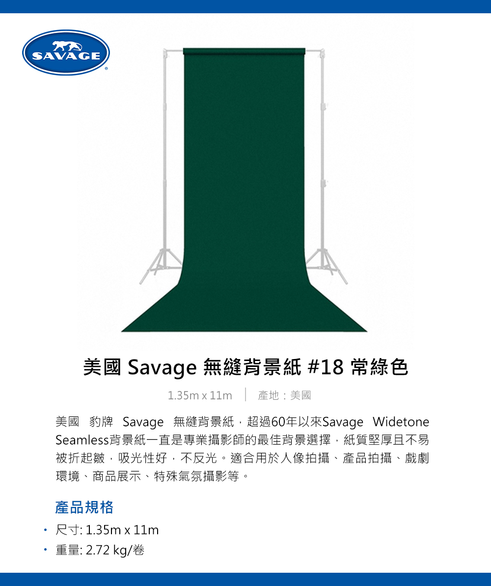 Savage 美國豹牌 無縫背景紙 #18 常綠色 1.35