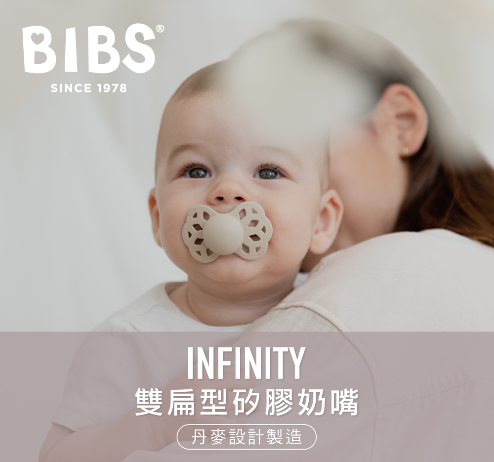 雙扁型矽膠奶嘴 丹麥設計製造 