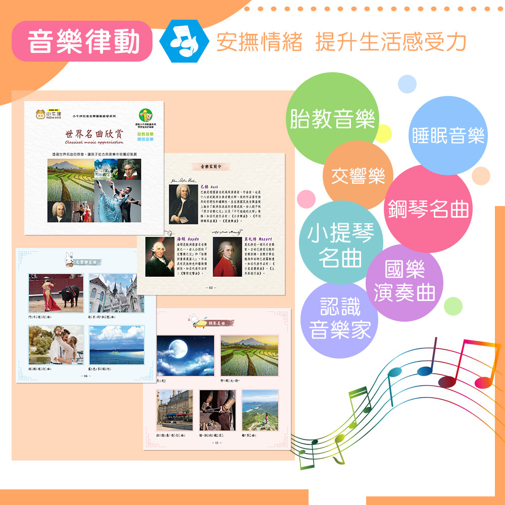 透過世界名会的等發,讓孩子從古典 中培著好氣質