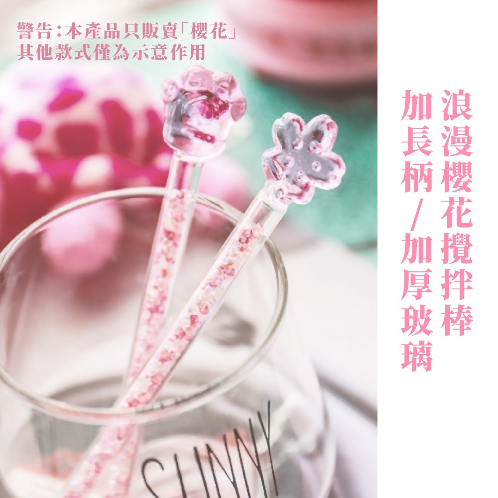 警告本產品只販賣櫻花