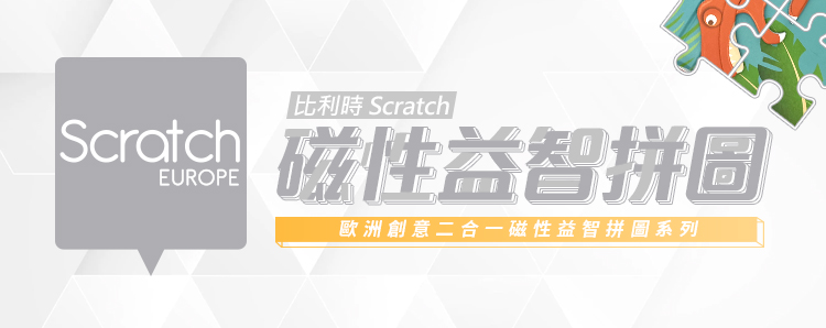 Scratch 二合一磁性益智拼圖(恐龍世界)優惠推薦