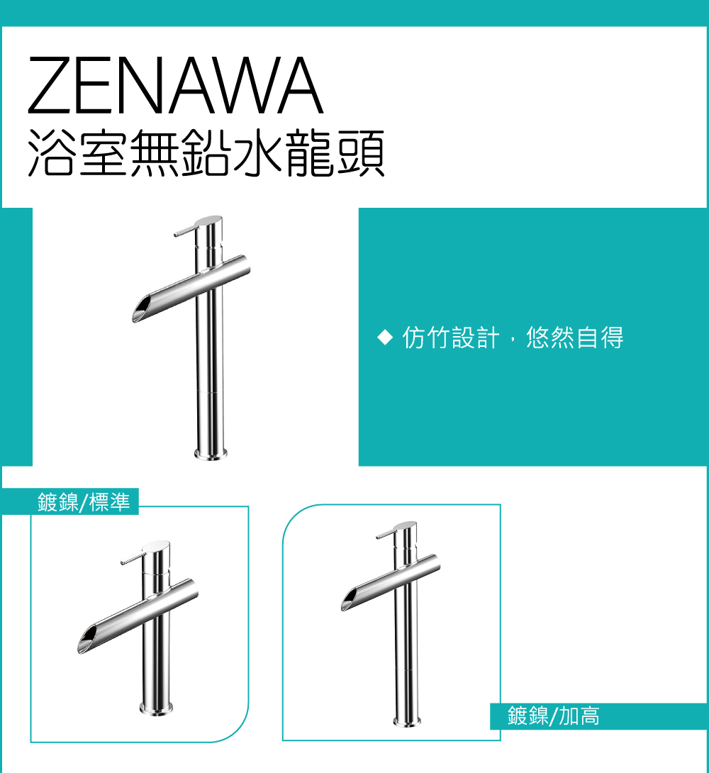 AWA歐瓦 ZENAWA/加高 衛浴水龍頭(檯面水龍頭 衛浴