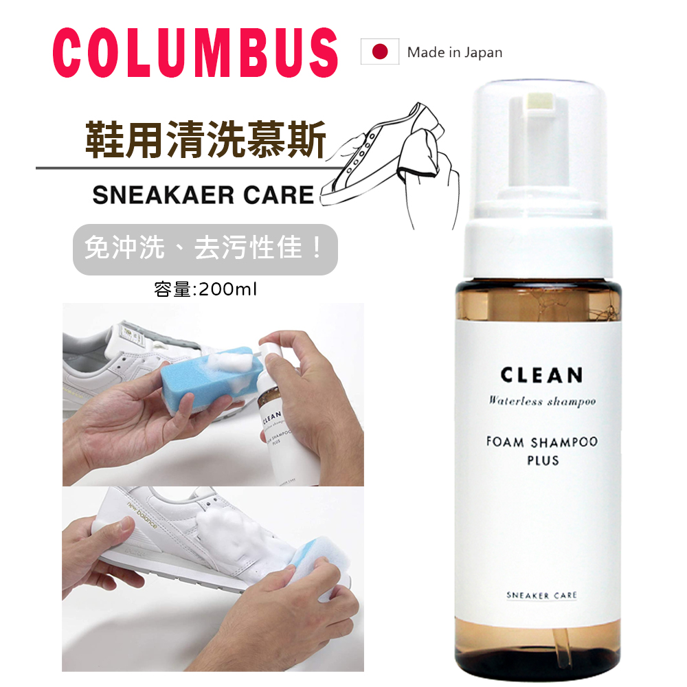 日本製COLUMBUS 哥倫布斯 鞋用清洗慕斯(運動鞋 帆布