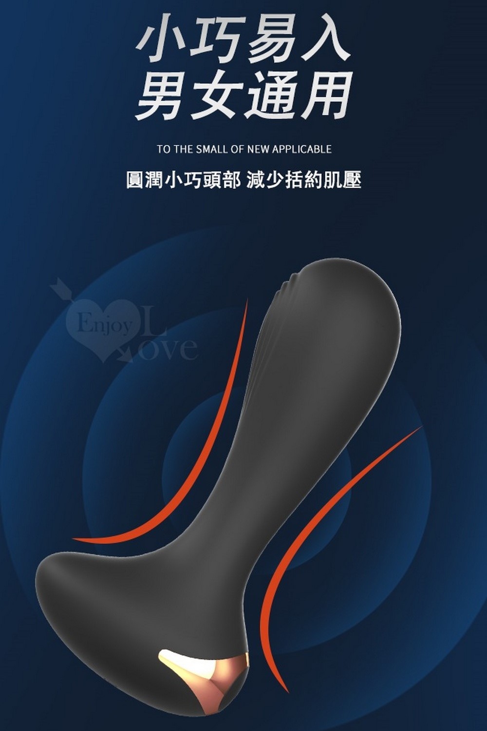 小巧易入 男女通用 圓潤小巧頭部 減少括約肌壓 
