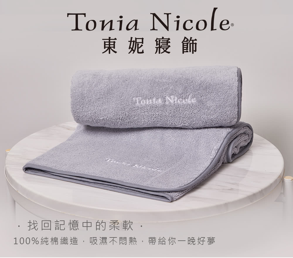Tonia Nicole 東妮寢飾 100%純棉親膚柔眠枕巾