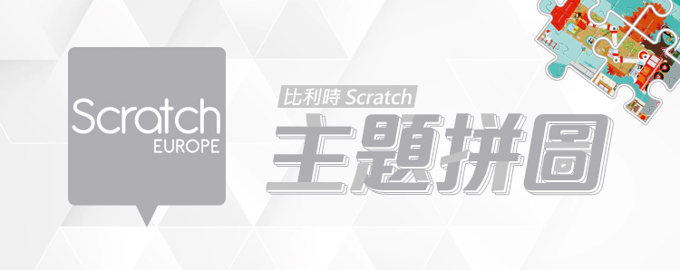 Scratch 主題拼圖(特大挑戰版_地球上的生物100片)