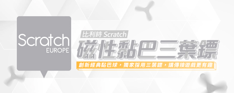 Scratch 磁性黏巴三葉鏢(怪獸運動會) 推薦