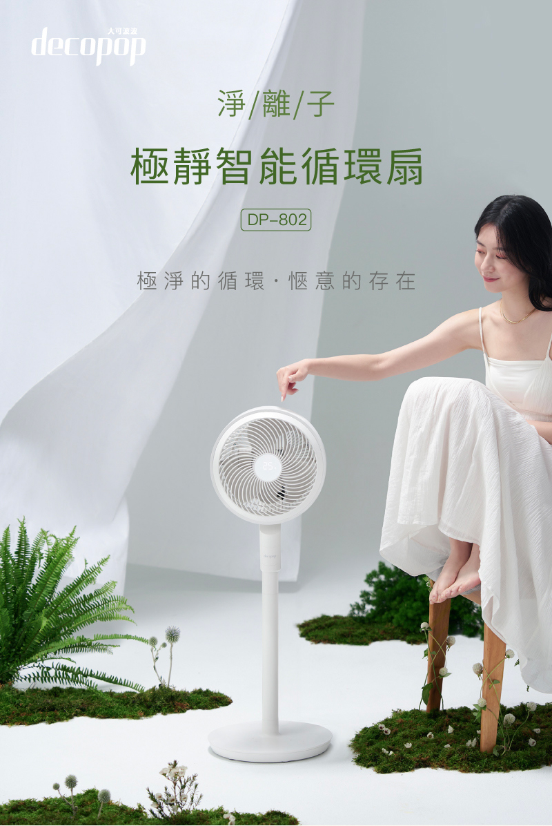 淨離子極靜智能循環扇 極淨的循環  愜意的存在 