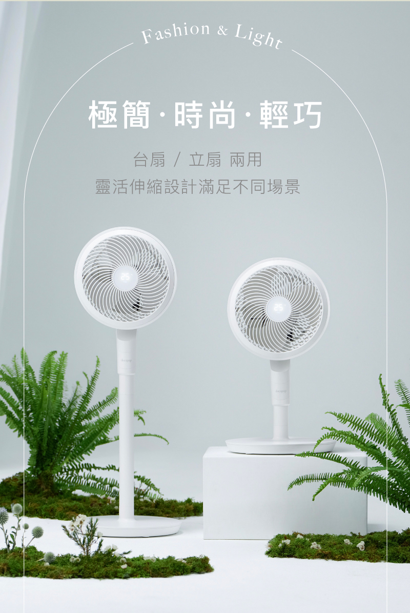 極簡時尚輕巧 台扇立扇 兩用 靈活伸縮設計滿足不同場景 