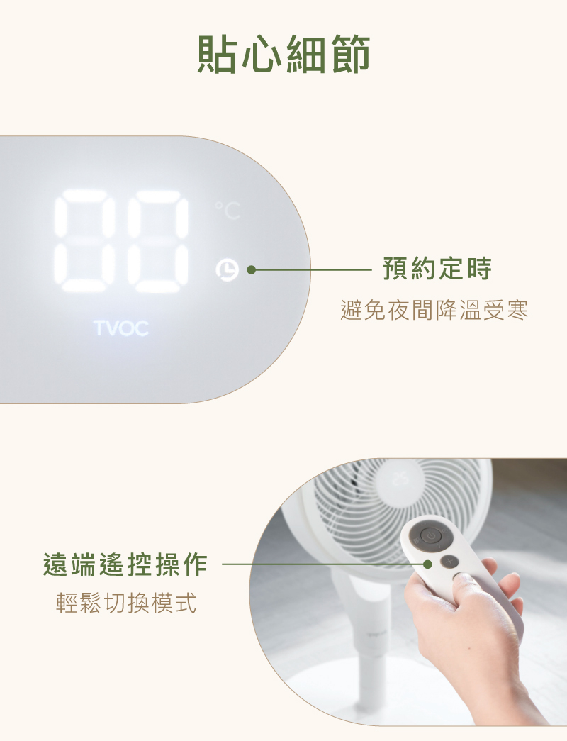 貼心細節 遠端遙控操作 輕鬆切換模式 預約定時 避免夜間降溫受寒 