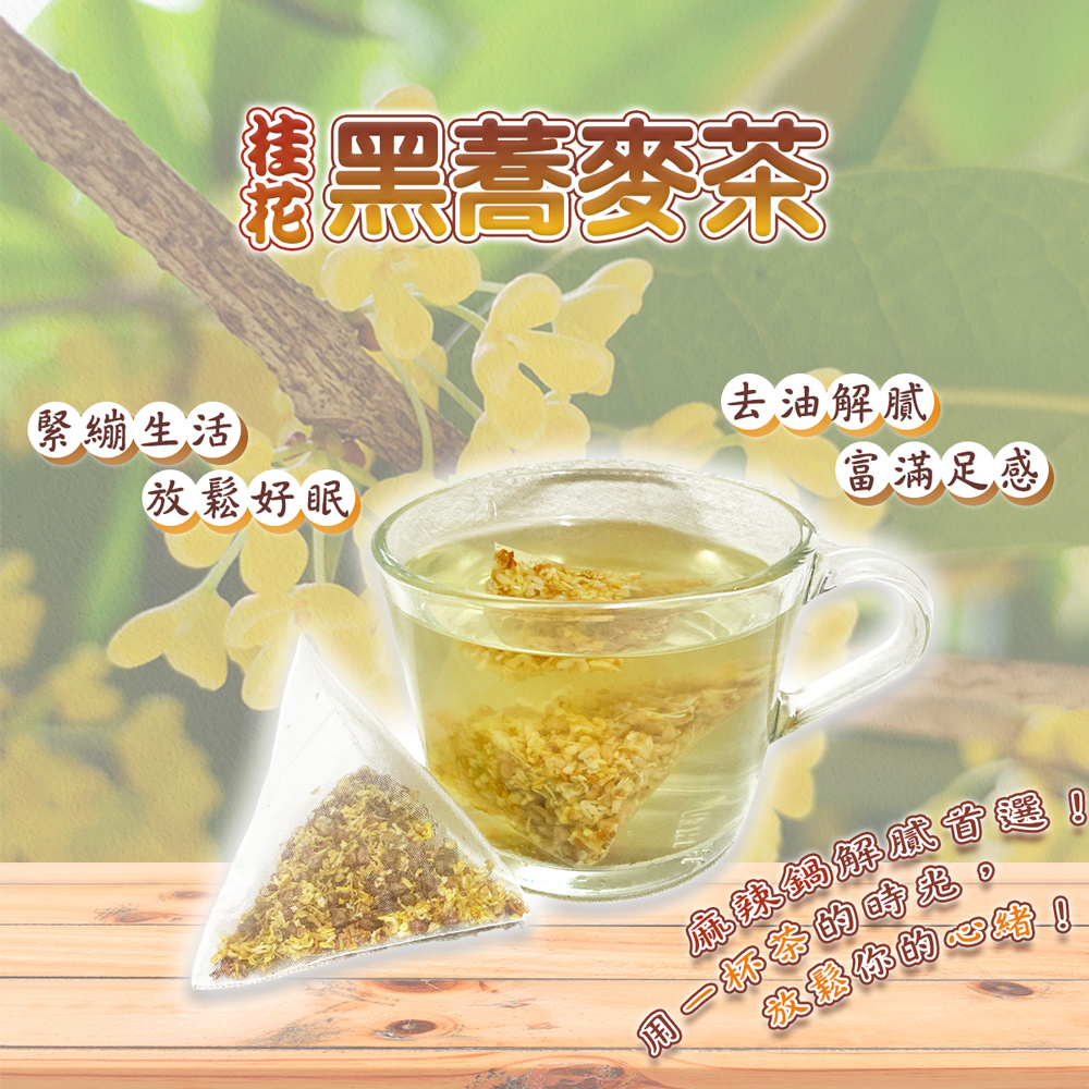 蔘大王 桂花蕎麥茶X4組（6gX10入/組）黃金蕎麥頂級版黑