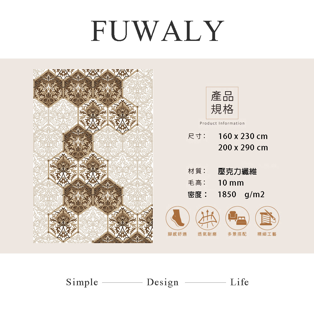 Fuwaly 米羅地毯-200x290cm(六角磚 花紋 素