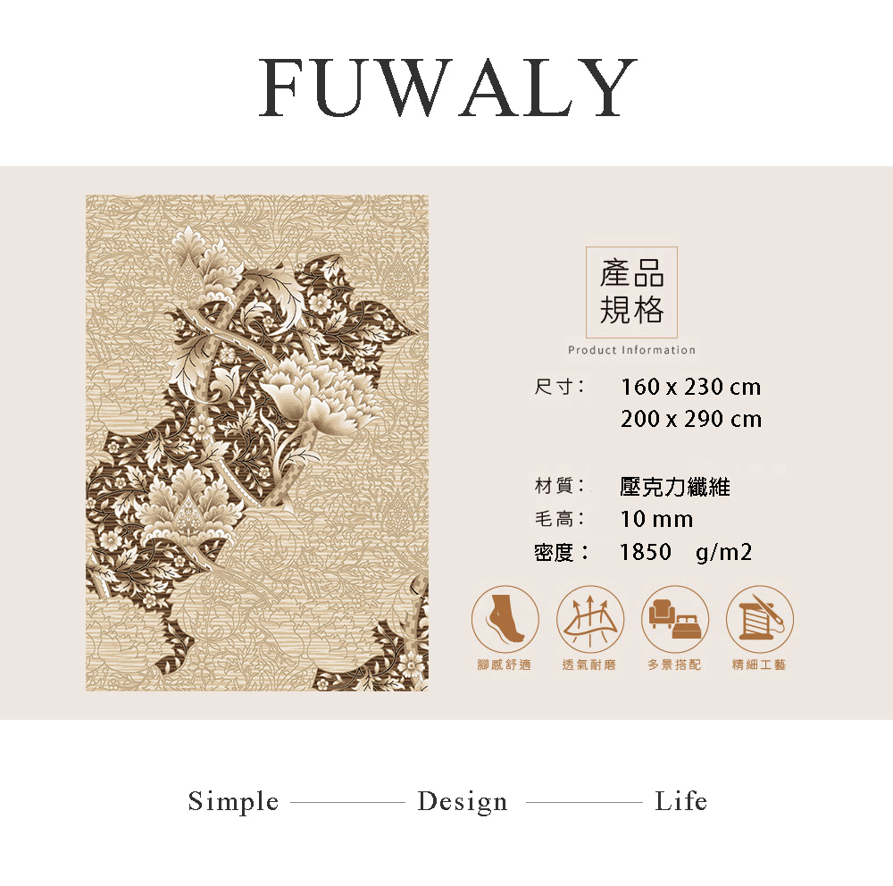 Fuwaly 馬其頓地毯-200x290cm(花葉圖騰 素色
