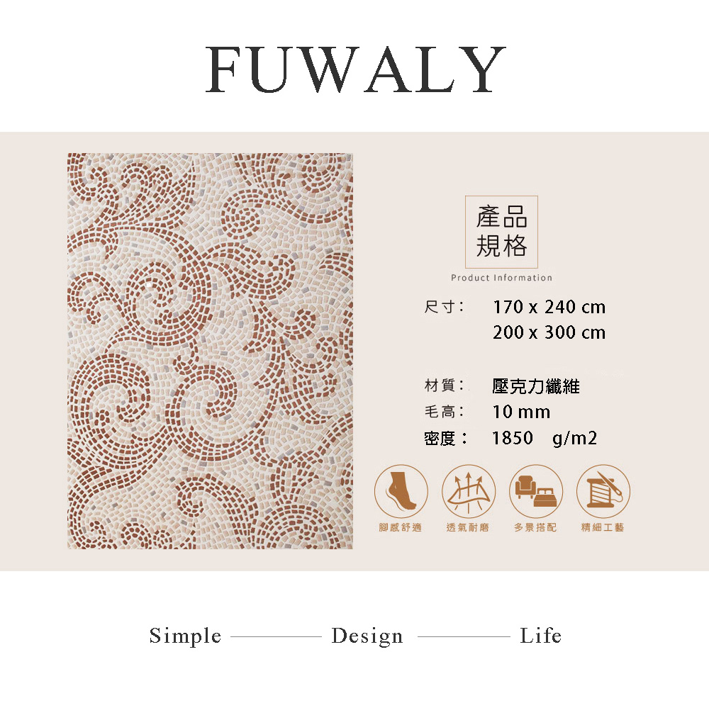 Fuwaly 西班牙地毯-170x240cm(素色 花紋 柔