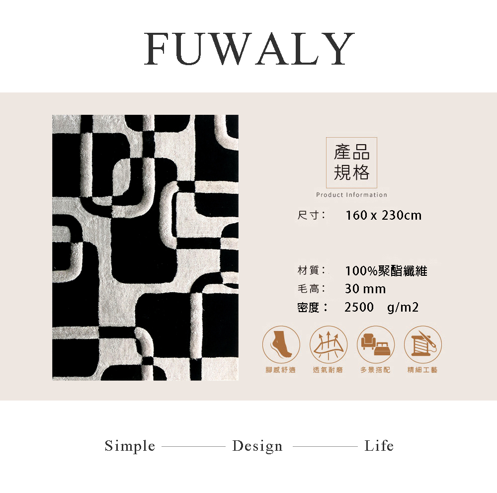 Fuwaly 凱伊立體系列_英倫地毯-200x290cm(黑