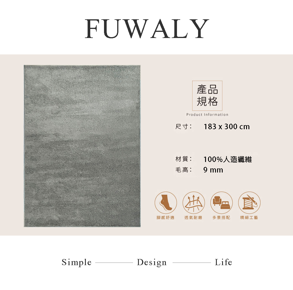 Fuwaly 維娜絲地毯-240x366cm(簡約 素色 大