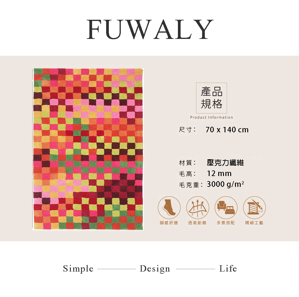 Fuwaly 德國Esprit系列_繽紛格紋地毯-70x14