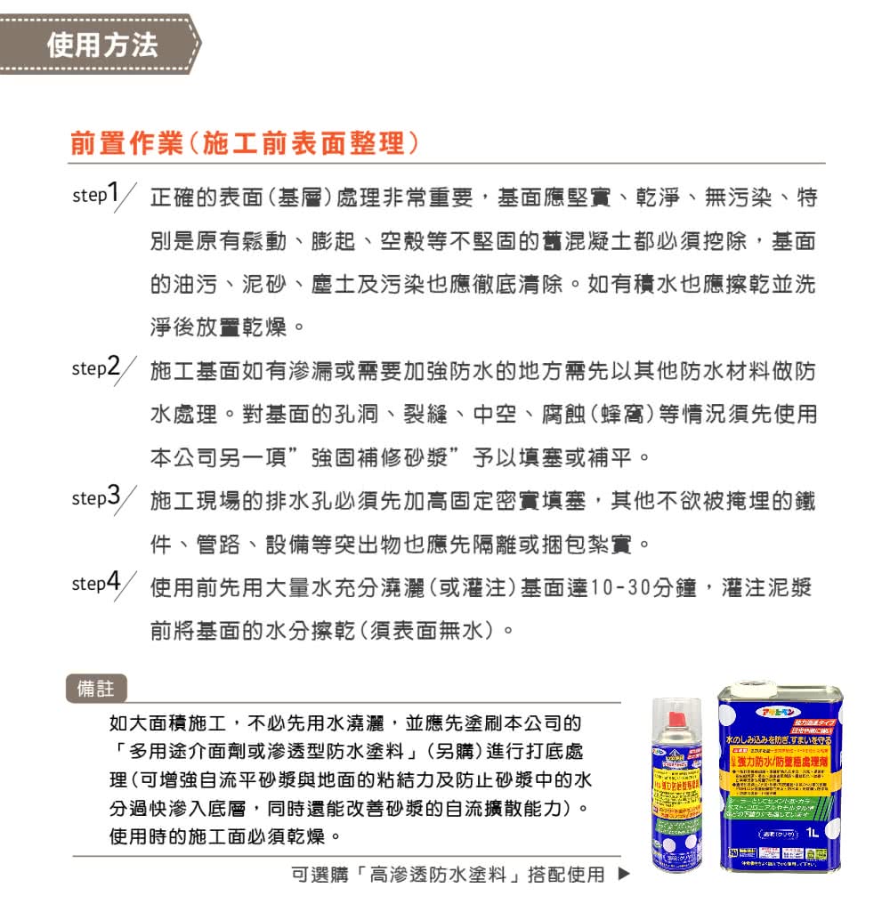 step4 使用前先用大量水充分澆灑或灌注基面達1030分鐘,灌注泥漿